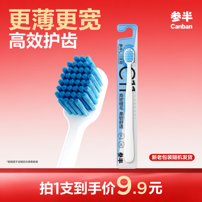 参半C11高密植毛宽头软毛牙刷1支装买5件 1元 - 86线报