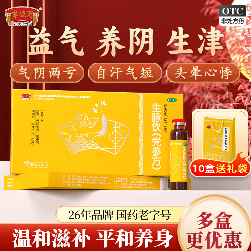 半边天滋补車🚀 半边天 党参生脉饮 8支*10盒 🔴拍下85.9元 - 86线报