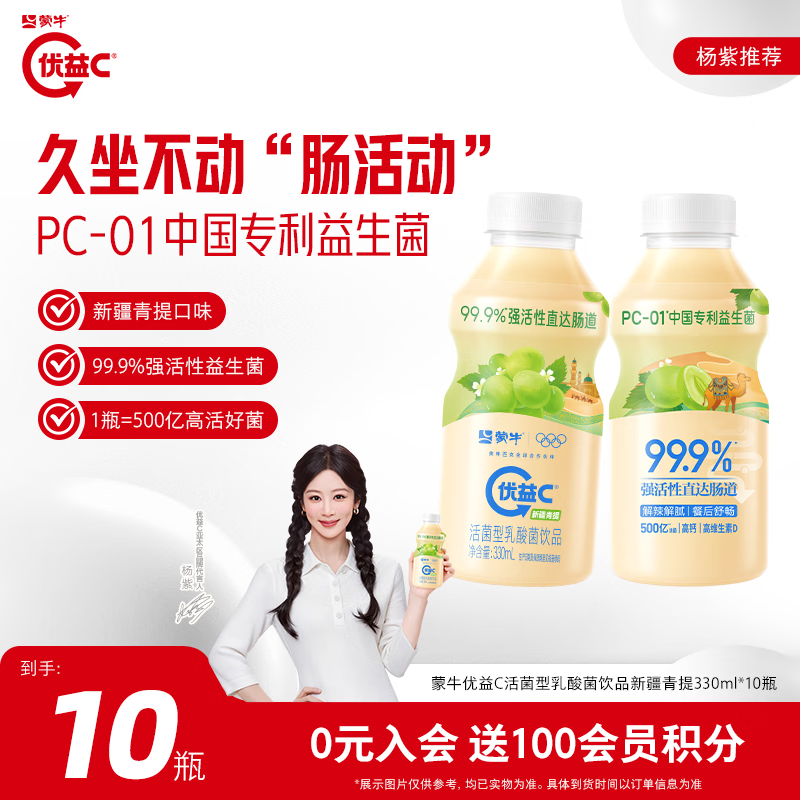 蒙牛优益C新疆青提330ml×10瓶 28.9元 - 86线报