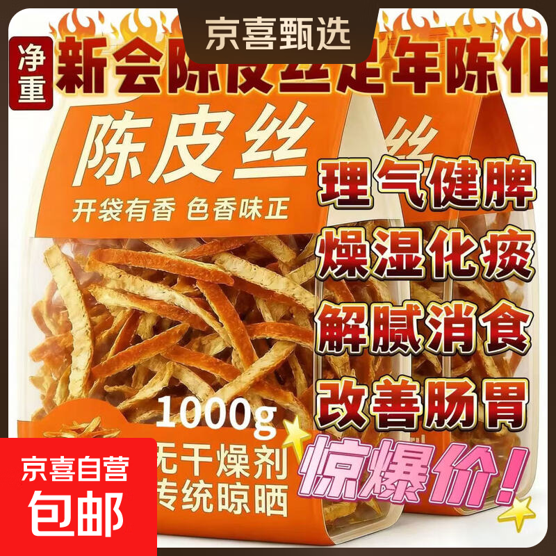 京喜新会老陈皮丝5年陈1000g/袋 36.6元 - 86线报