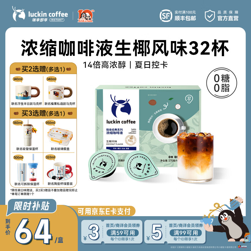 瑞幸咖啡0糖0脂浓缩咖啡液生椰风味18ml*32杯 63.99元 - 86线报