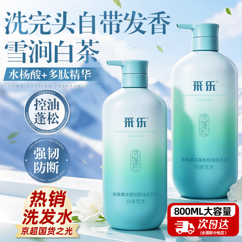 采乐多肽控油蓬松洗发水800ml*2瓶 37.8元 - 86线报