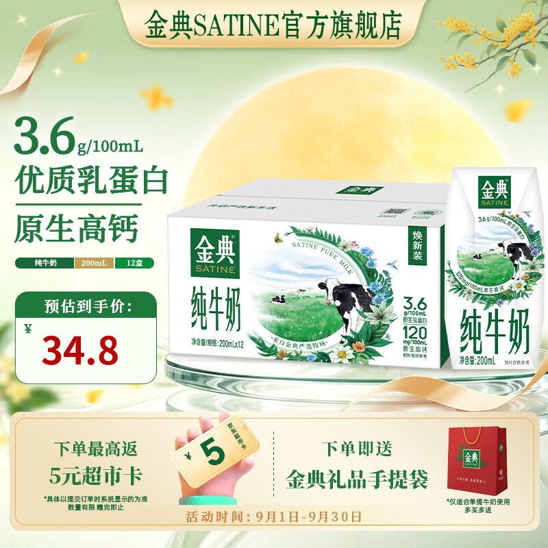 金典全脂纯牛奶200ml*12盒 加购2件 59.5元 - 86线报