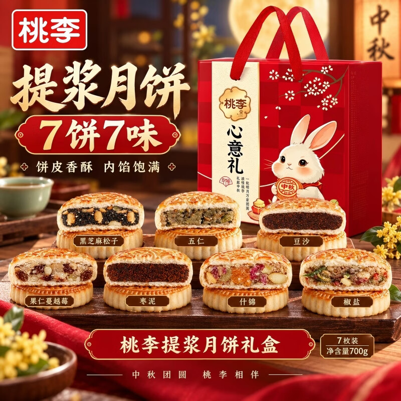 桃李心意礼月饼礼盒700g共7枚 19.9元 - 86线报
