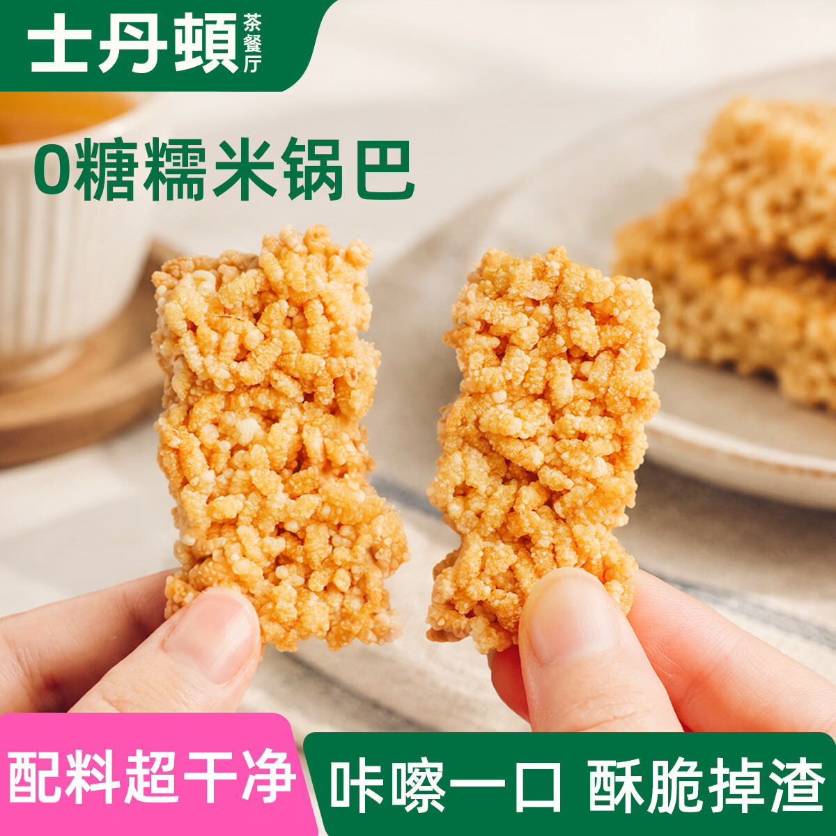士丹顿茶餐厅糕点葱油桃酥14包/490g 12.9元，士丹顿茶餐厅糕点0糖糯米锅巴18包 12.9元，士丹顿茶餐厅糕点巧克力+抹茶碱水包4个 19.9元 - 86线报