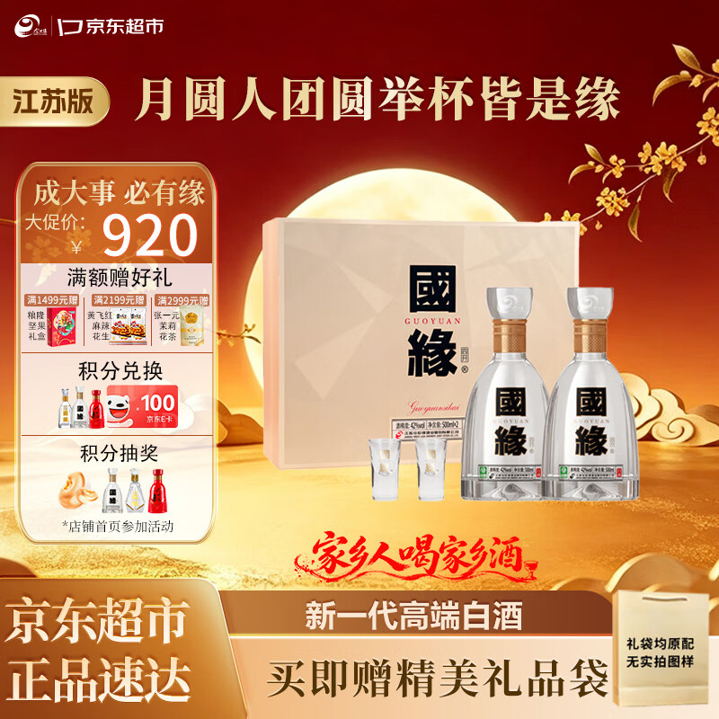 今世缘国缘四开42度500ml*2瓶礼盒 赠今世缘单开小酒42度100ml*1 840元 - 86线报