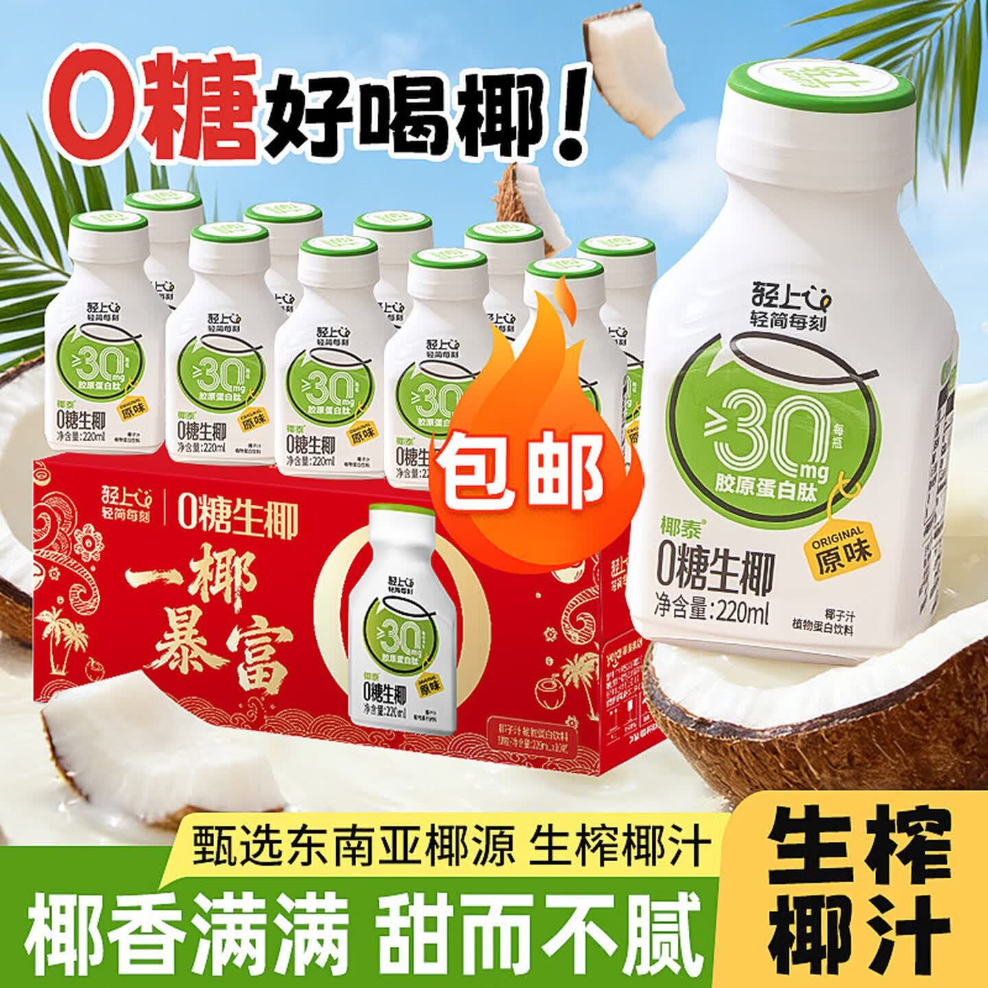 轻上🚗0糖生椰原味饮品 到手220ml*10瓶💰19.9 椰香清甜🍃自饮送礼优选 - 清风线报