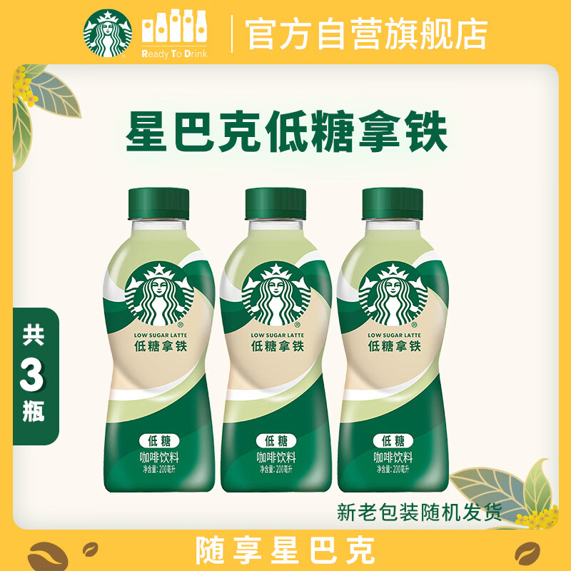 星巴克星小咖即饮咖啡低糖拿铁200ml*3瓶 买2件到手6瓶 27.9元 - 86线报