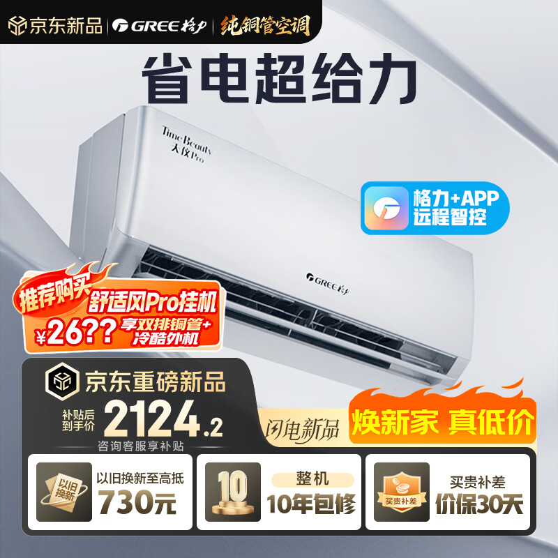 格力1.5匹一级挂机天仪PRO 2124元 - 线报酷