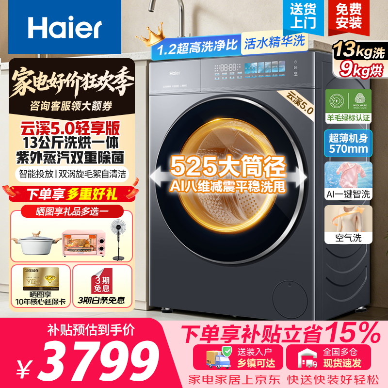 海尔云溪5.0轻享版13公斤滚筒超薄精华洗+智投+紫外除菌 滚筒单洗 2699元 - 86线报