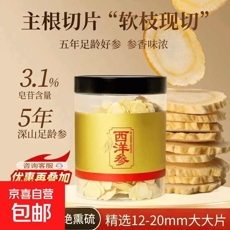 京喜西洋参切片100g（直径0.4-0.8cm小片） 26.98元 - 清风线报