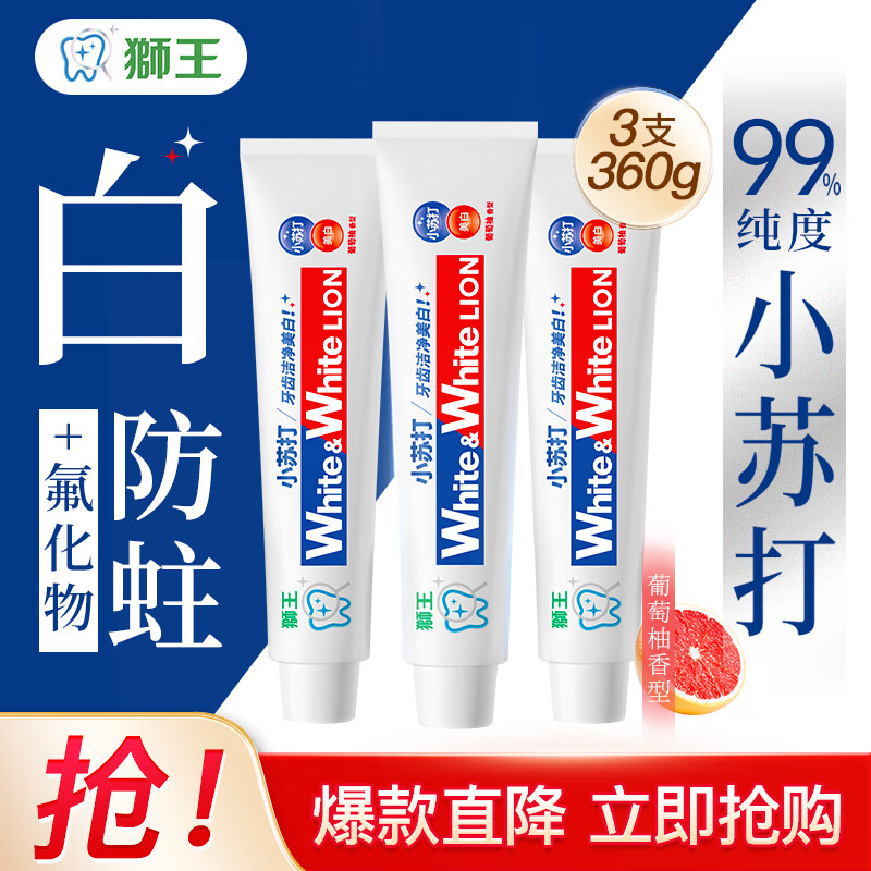 狮王葡萄柚小苏打牙膏120g*3 23.9元 - 86线报