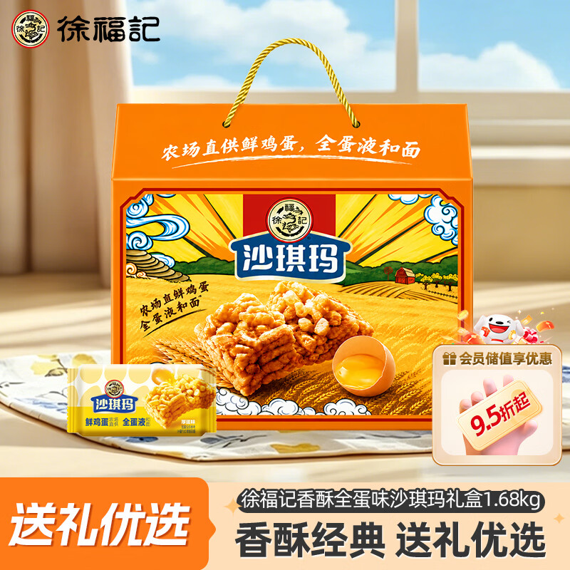 徐福记全蛋沙琪玛礼盒1.68kg 37.9元 - 86线报