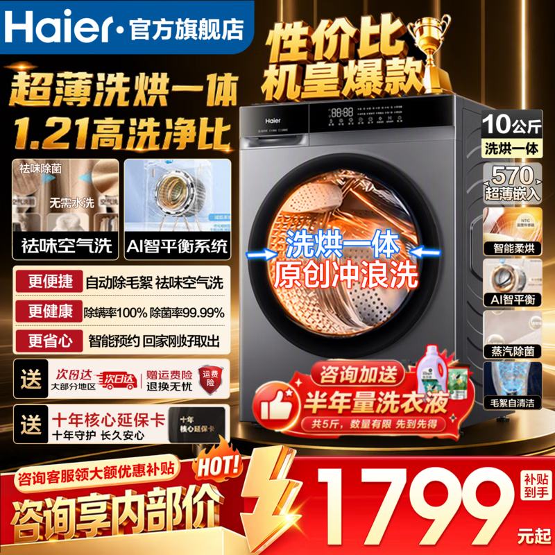 海尔10公斤滚筒 1299元，海尔10公斤洗烘 1649元 - 86线报
