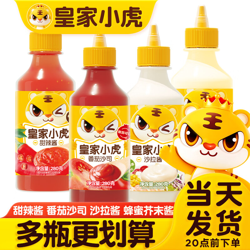 皇家小虎番茄沙拉沙司组合280g*4瓶 17.9元 - 线报酷