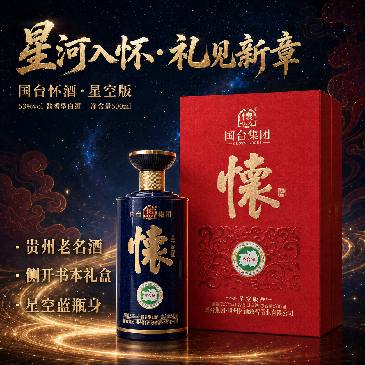 金国台怀酒星空版 先领取139-10元优惠券 酱香型53度 500ml*1瓶 - 86线报
