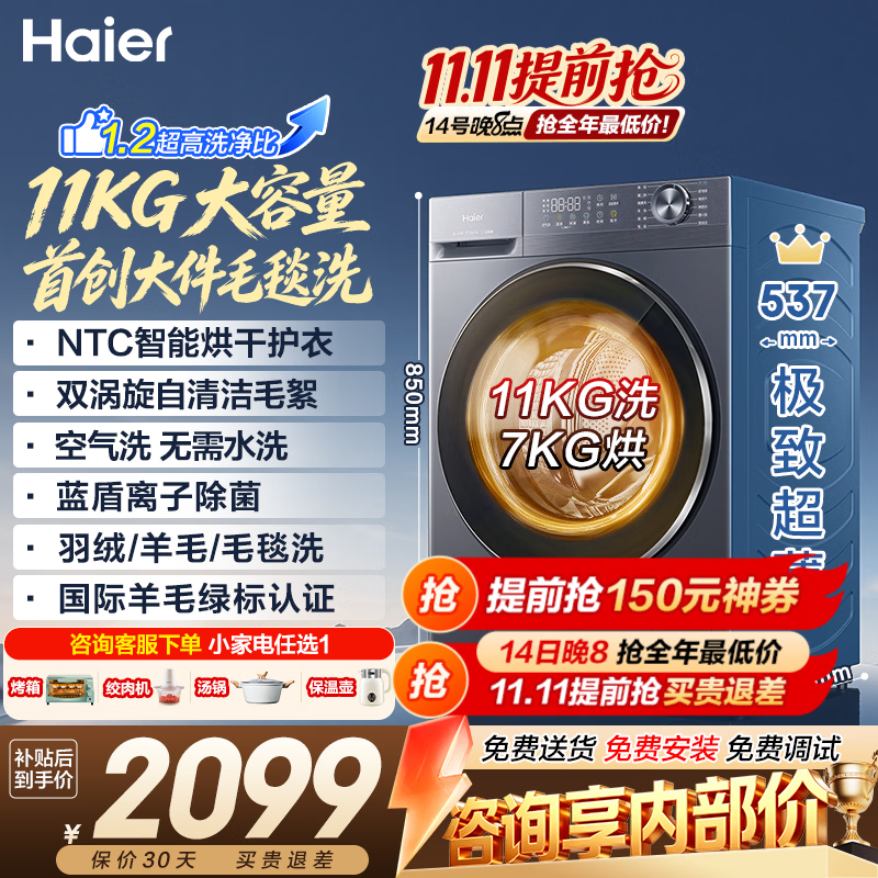 海尔洗烘一体超薄滚筒11公斤 1849元 - 86线报