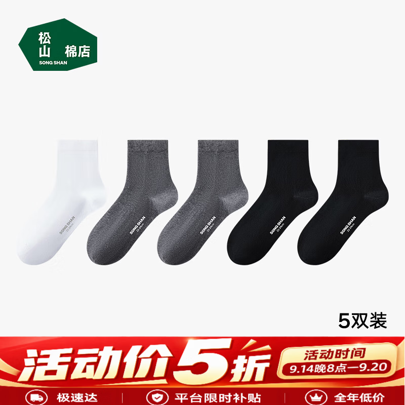 🌈松山棉店小件5折合集① 24.95🧦新疆棉抑菌中筒袜5双 - 86线报