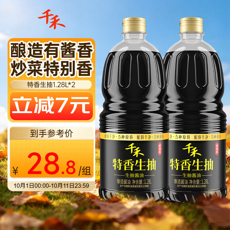 千禾特香生抽酱油1.28L*2瓶 21.8元 - 86线报