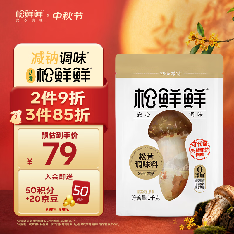 松鲜鲜松茸调味料1kg减钠29%0添加 69.00元 - 86线报