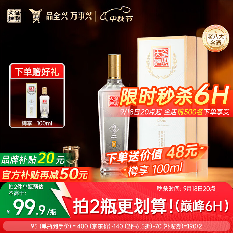 全兴大曲樽享52度500ml*1瓶 拍2件 赠樽享小酒100ml*2 190元 - 86线报