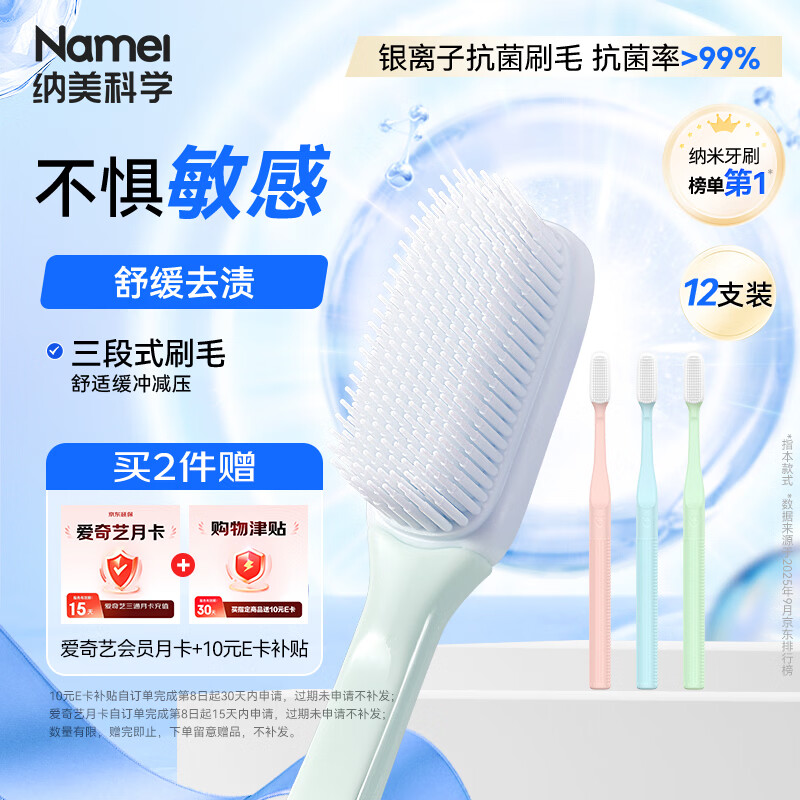 纳美纳米抗菌牙刷3支装买2件 赠爱奇艺月卡 再赠10元津贴 39.9元 - 86线报