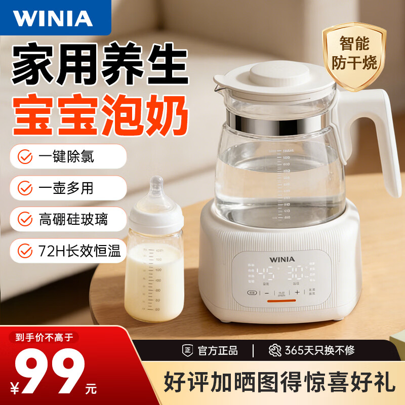 WINIA恒温壶1.3L 49元，WINIA三合一喂养台1.2L 489元 - 86线报