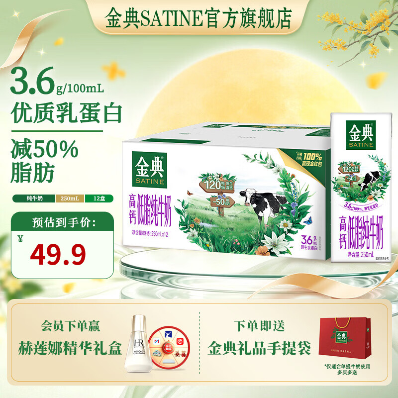 金典高钙低脂纯牛奶250ml*12盒 拍2件 34.89元 - 86线报