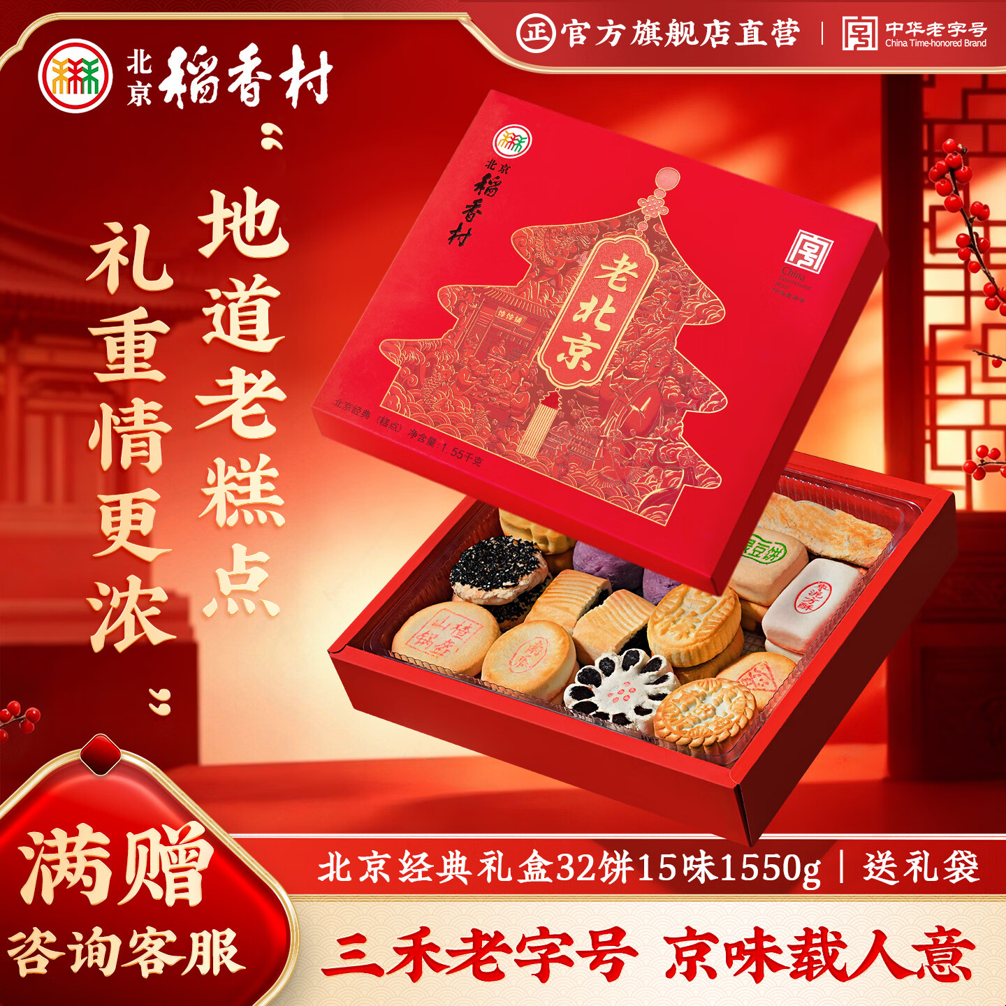 稻香村经典点心礼盒1550g 32饼15味 送礼袋 113.68元 - 86线报
