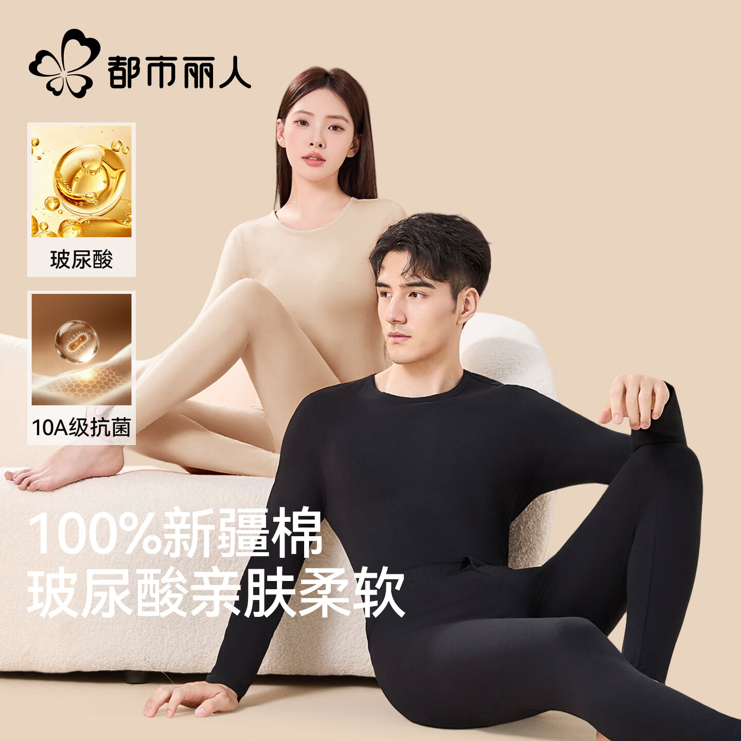 都市丽人100%纯棉男女士玻尿酸保暖内衣套装 38.9元 - 线报酷