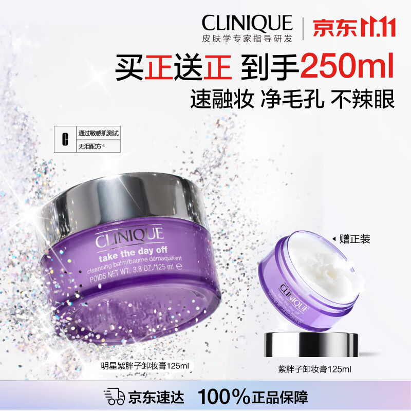 倩碧紫胖子卸妆膏125ml*2 200元 - 86线报