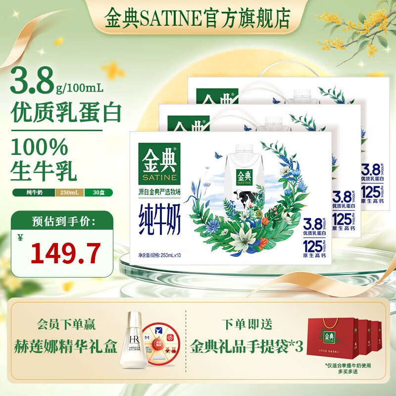 金典纯牛奶梦幻盖250ml*10盒*3箱赠礼袋*3 到手109.7元 - 86线报