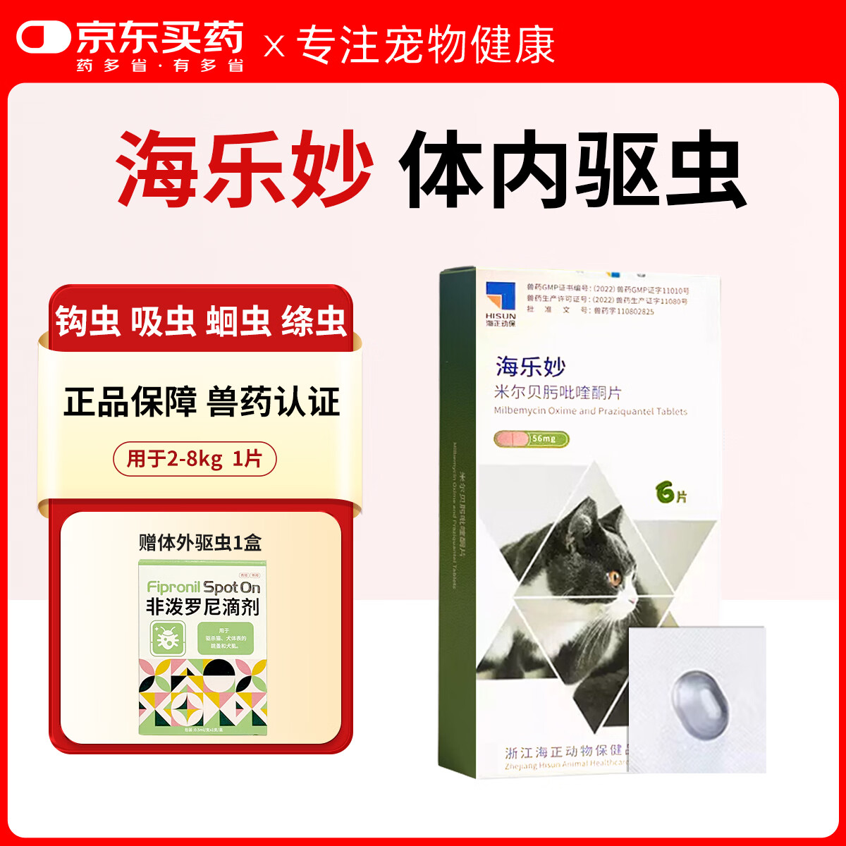 海乐妙成猫驱虫药1粒 21.9元，海乐妙幼猫驱虫药1粒 14.9元 - 86线报