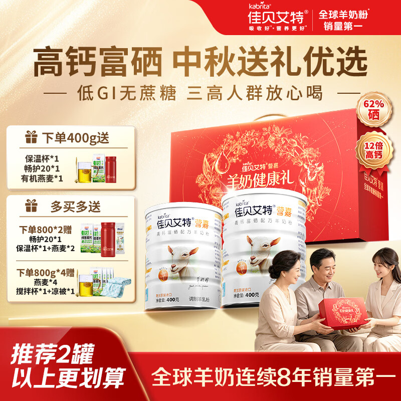 佳贝艾特富硒中老年羊奶粉400g*2罐 赠燕麦1袋+搅拌杯+保温杯 150元 - 86线报