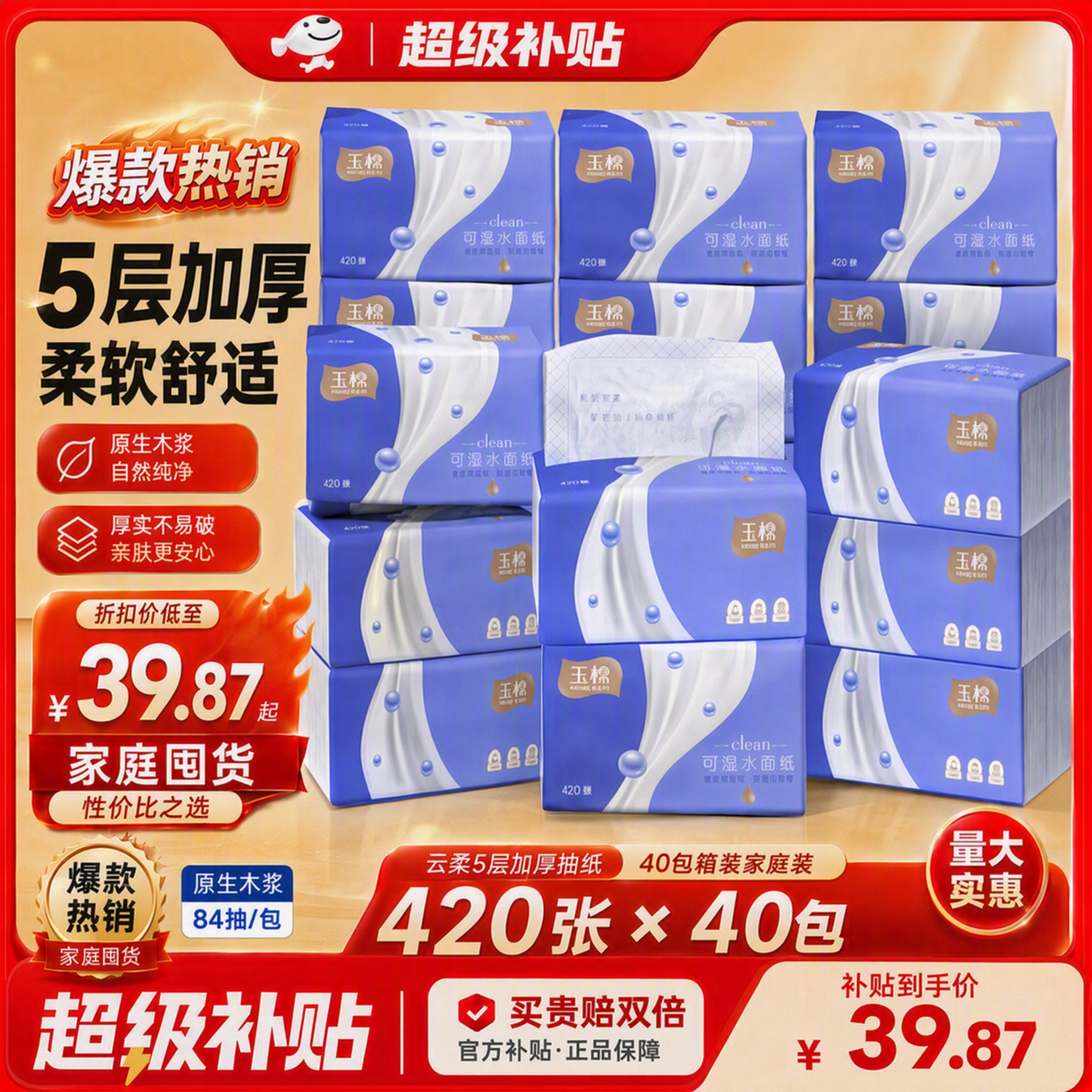 玉棉可湿水大包5层加厚抽纸420张*40包 36.68元 - 86线报