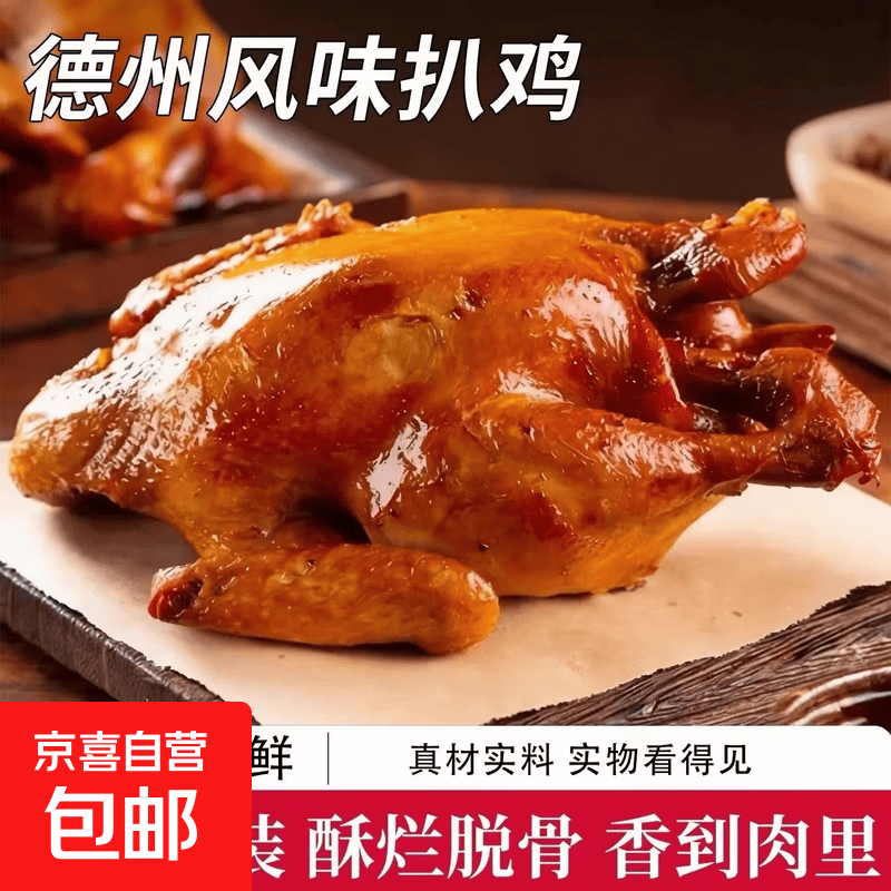 德州风味脱骨扒鸡400g*2只 18.9元 - 86线报