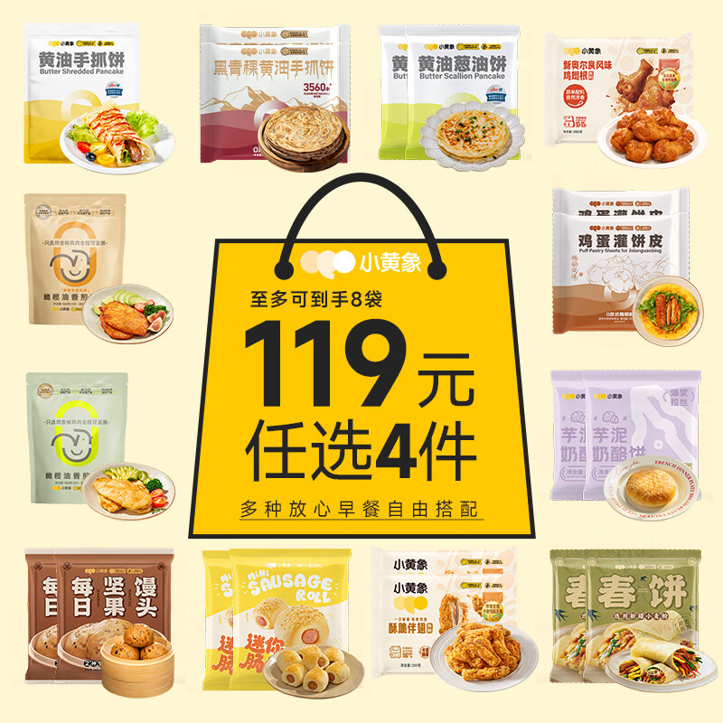 安井火锅丸子20款任选10件 89元，安井早餐24款任选10件 69元，小黄象早餐小吃共25款任选4件最多到手8袋 95元 - 86线报