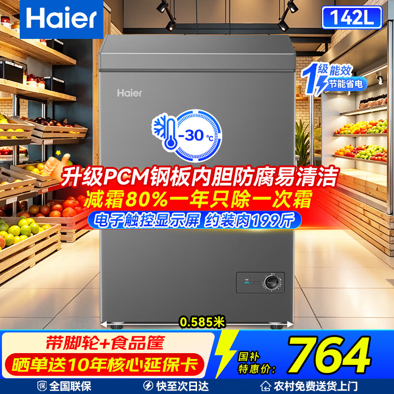 海尔冰柜200升一级 738元，海尔冰柜228升一级 968元，海尔145升冰柜一级 721元 - 86线报