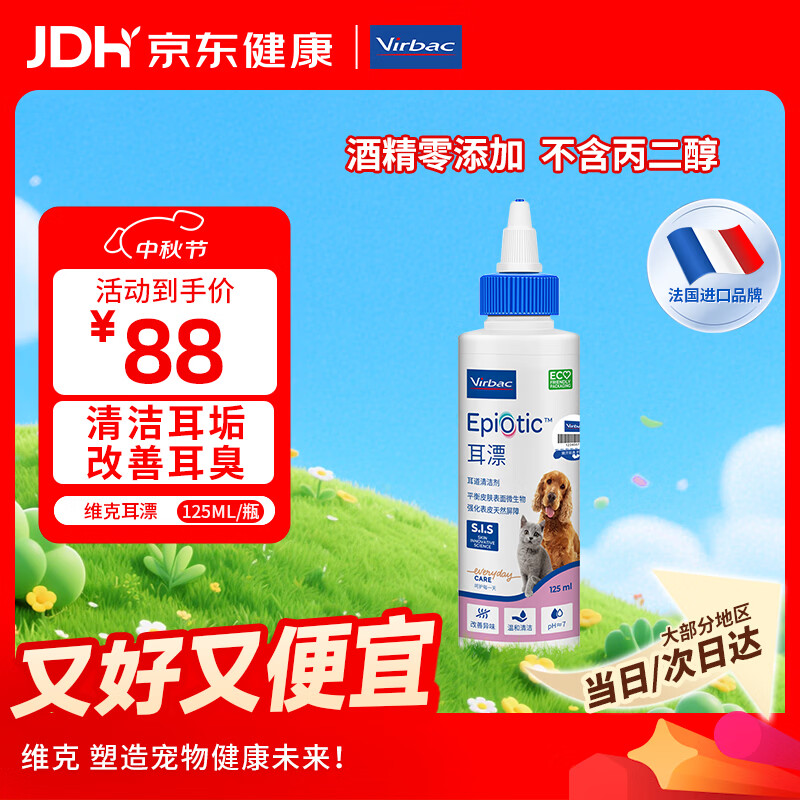 维克宠物耳漂洗耳液125ml 27元，维克宠物眼漂洗眼液125ml 27元 - 86线报