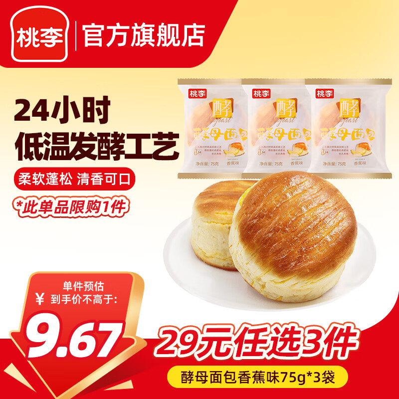 桃李鸡蛋香松面包3袋共360g 花式+巧角乐面包3袋共210g 酵母面包香蕉味3袋共225g - 清风线报