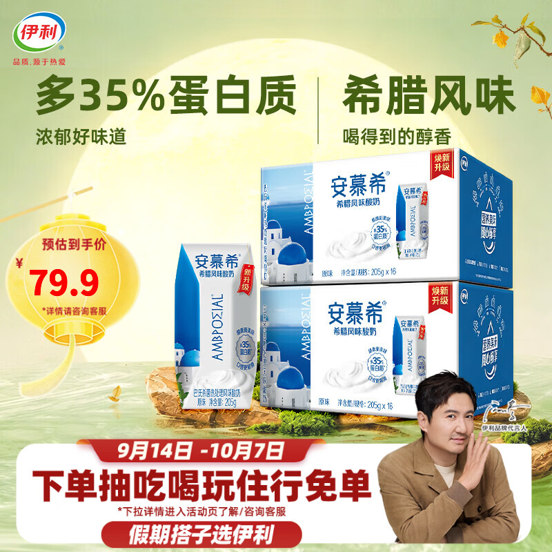 伊利安慕希希腊风味原味酸奶礼盒装205g*16盒*2箱 34.9元 - 线报酷
