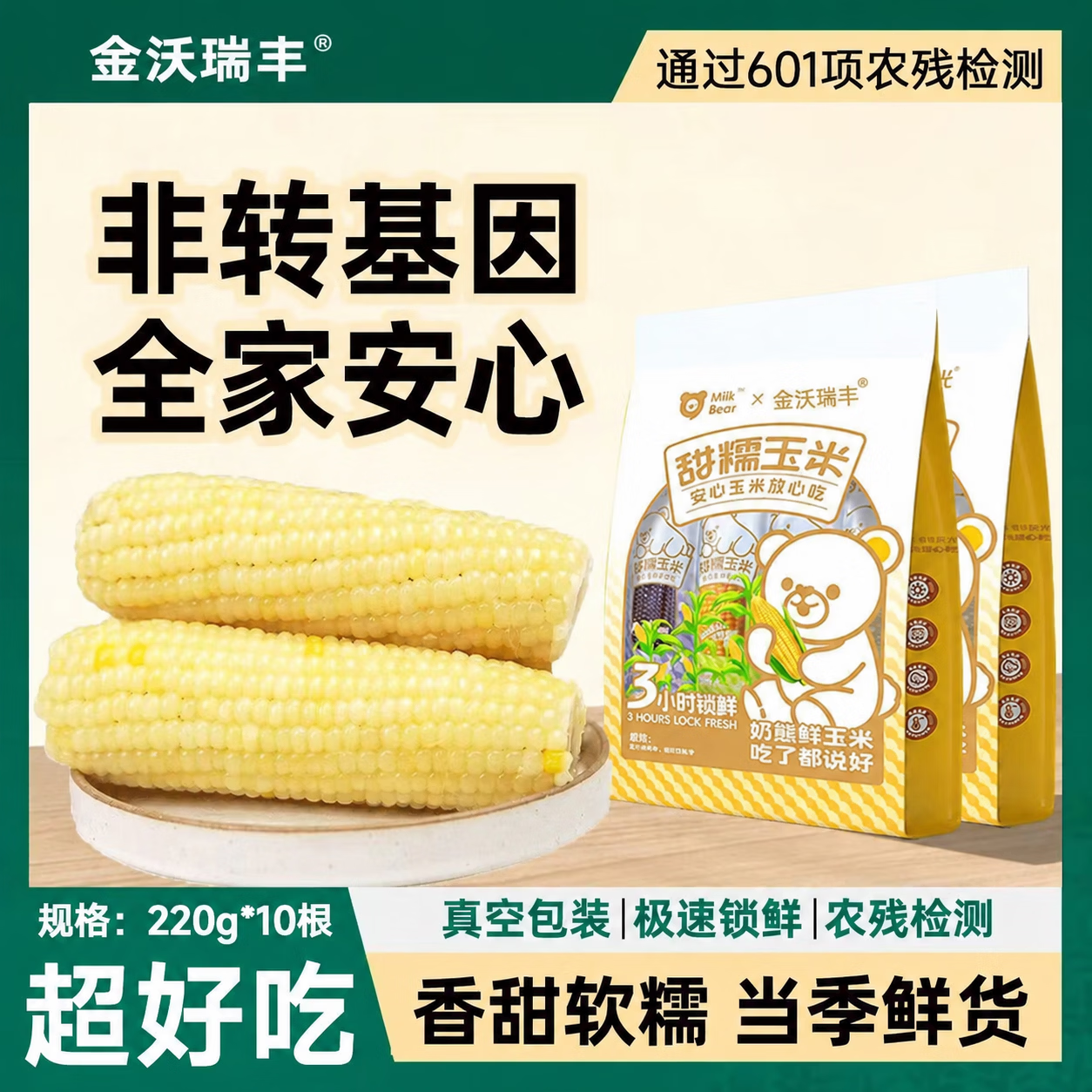 金沃瑞丰非转甜糯玉米220g*10根 19.9元 - 86线报