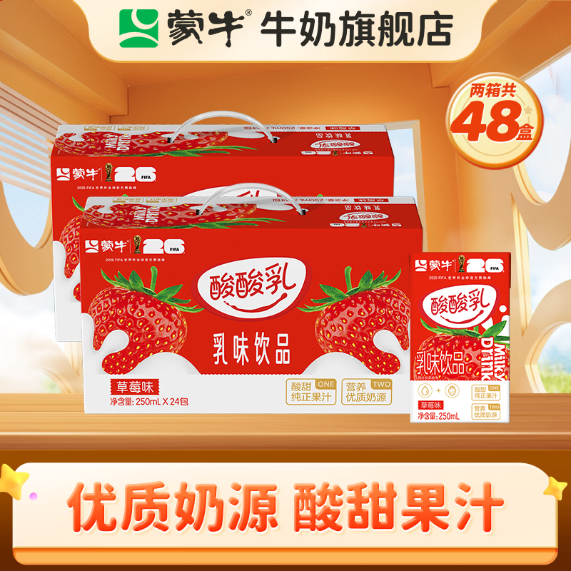 蒙牛酸酸乳乳味饮品250mL*24盒*2箱装 49.9元 - 折送网