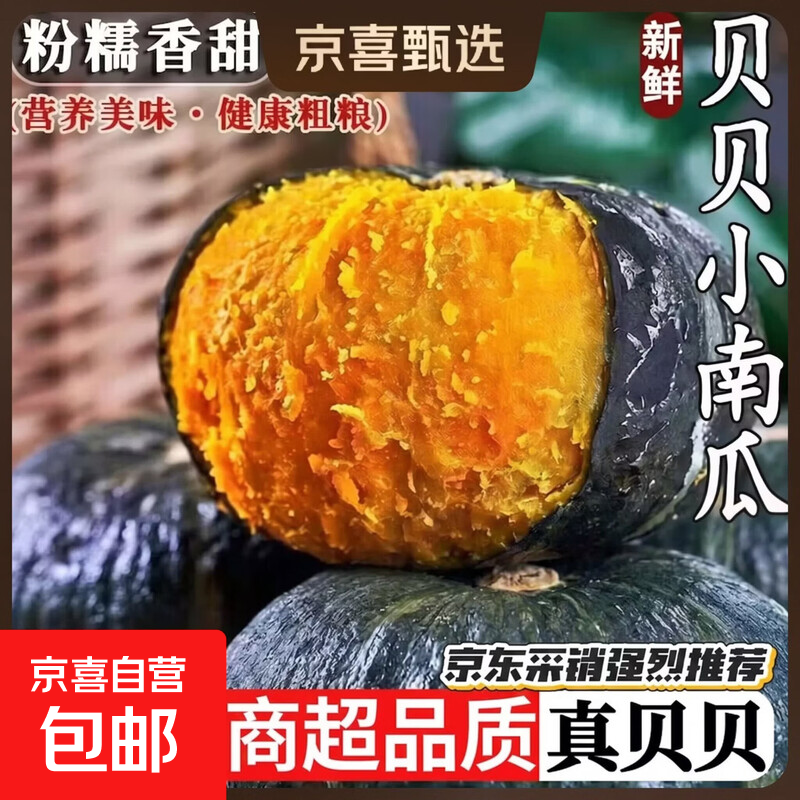京喜正宗贝贝南瓜净重9.5斤 11.9元 - 86线报