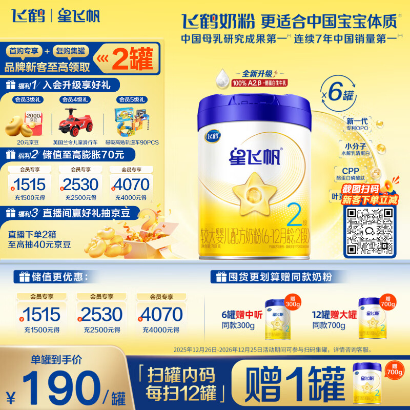 飞鹤星飞帆700g拍1发6罐 赠300g中听*1 940元，飞鹤臻爱倍护900g拍1发6罐 910元 - 86线报