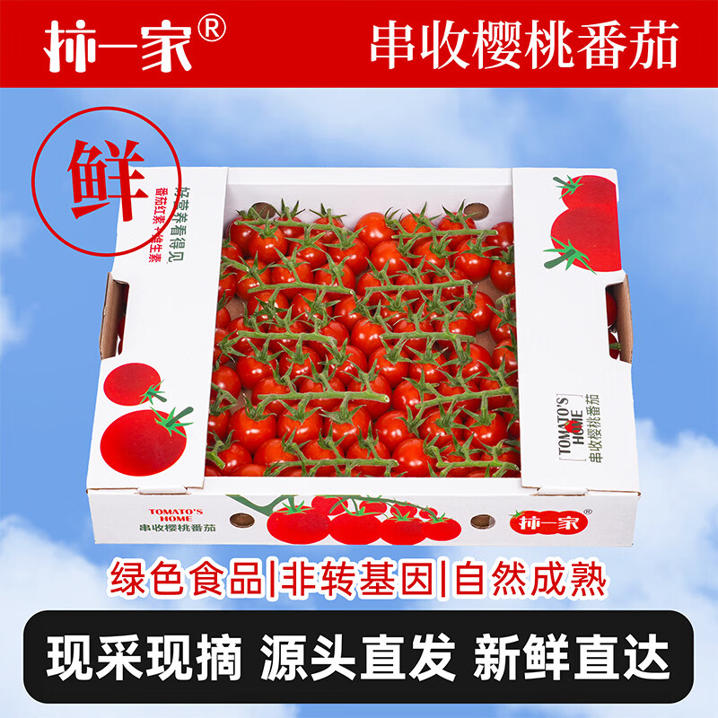 京鲜生&柿一家玲珑串红宝石小番茄2斤 32.9元 - 线报酷