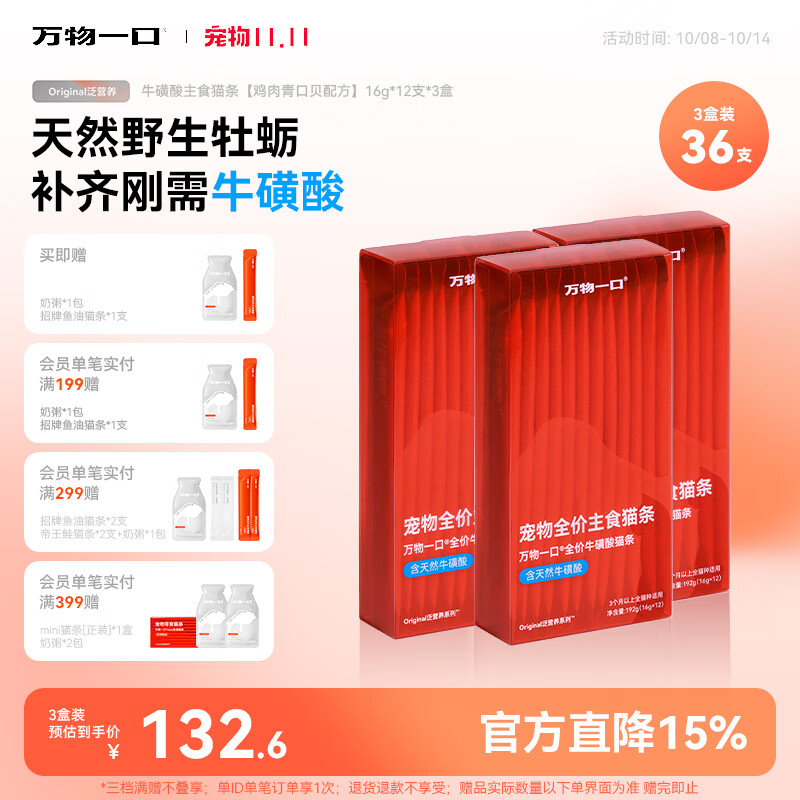 万物一口猫条16g*36支 赠主食奶粥30g+鱼油猫条16g 74.6元 - 86线报