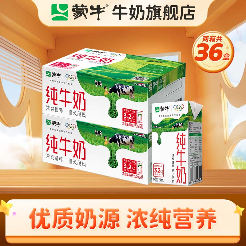 蒙牛纯牛奶全脂灭菌250ml×18盒*2箱 59.9元 - 86线报