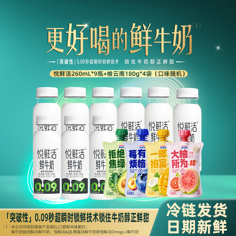 悦鲜活营养鲜牛奶鲜奶260ml*9瓶+来思尔酸奶180g*4袋 52.9元 - 86线报