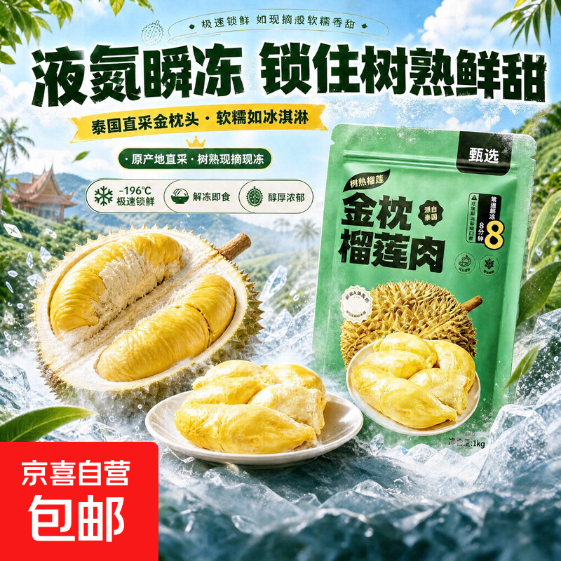 京喜加金枕液氮榴莲果肉1kg*2袋 132.94元 - 86线报